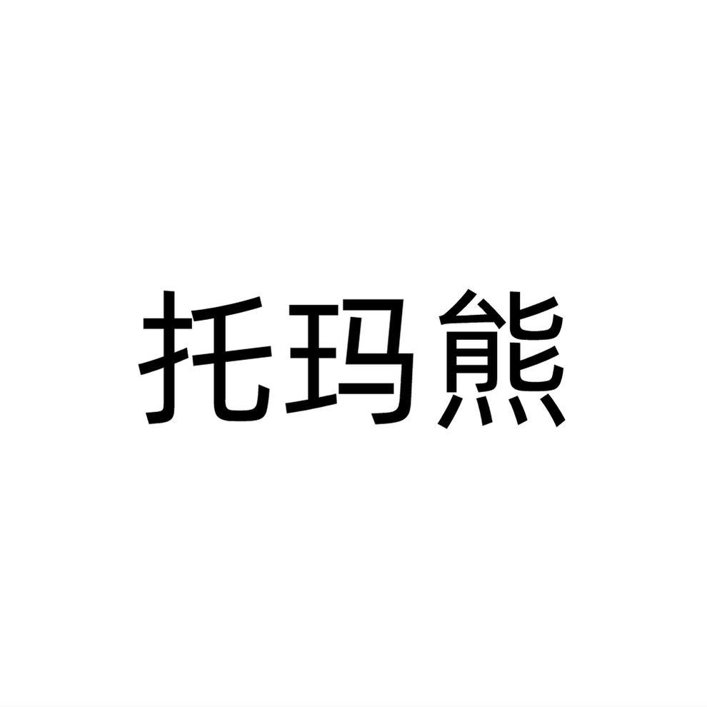 托玛熊