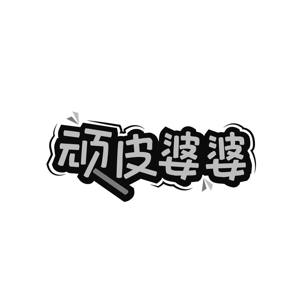 顽皮婆婆