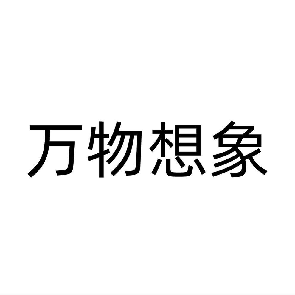 万物想象