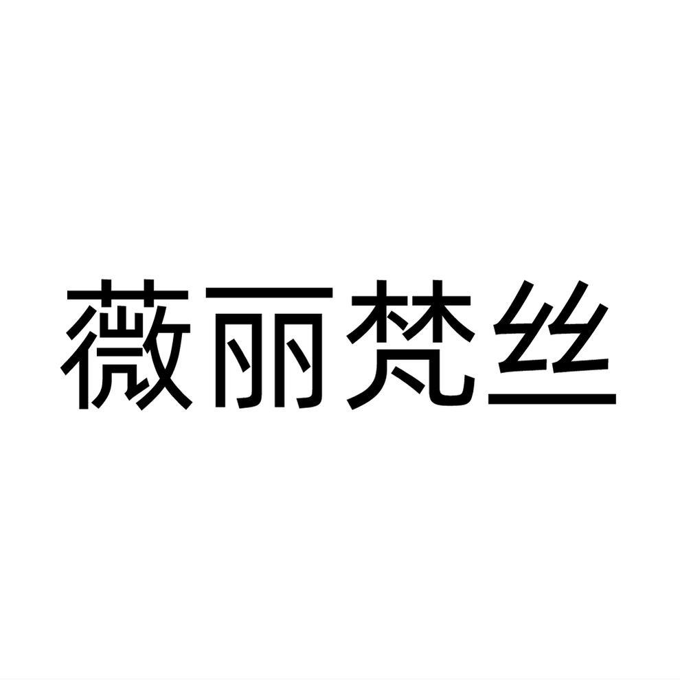薇丽梵丝
