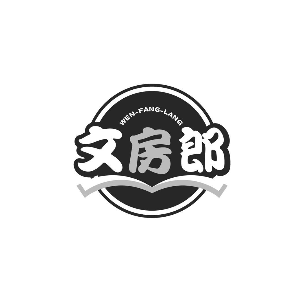 文房郎