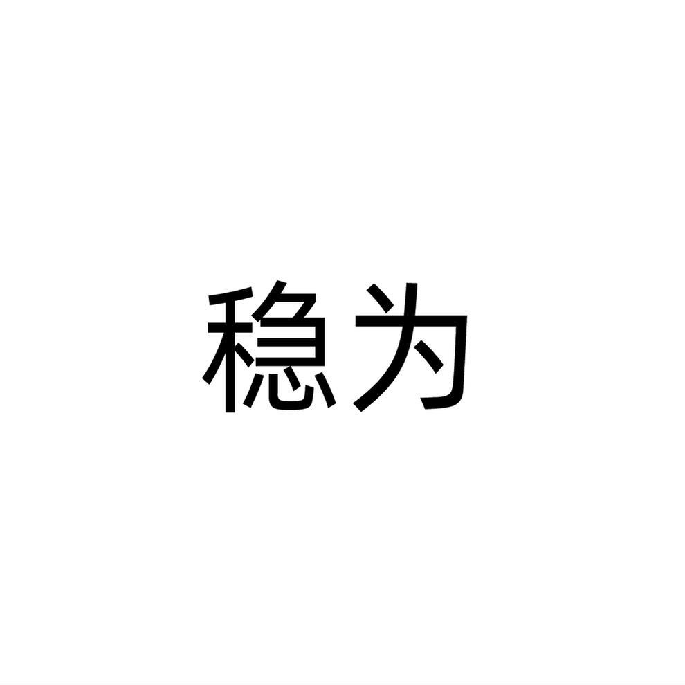 稳为
