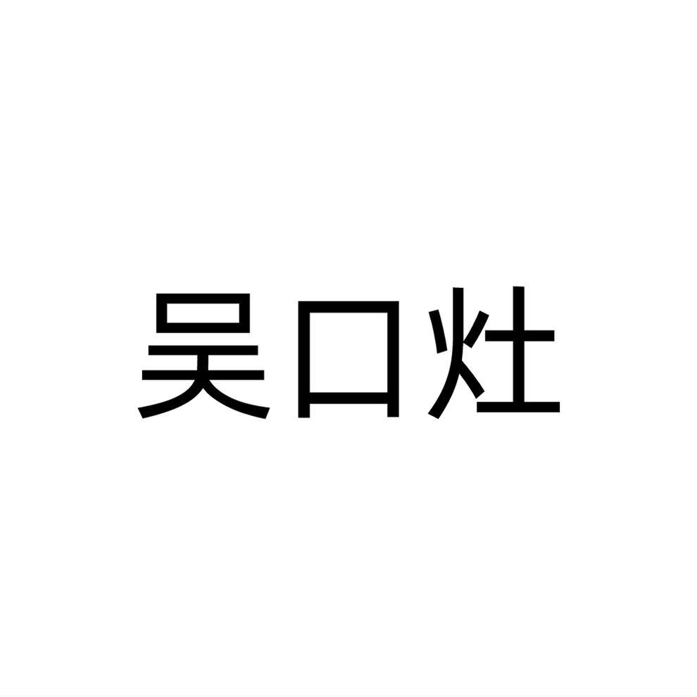 吴口灶