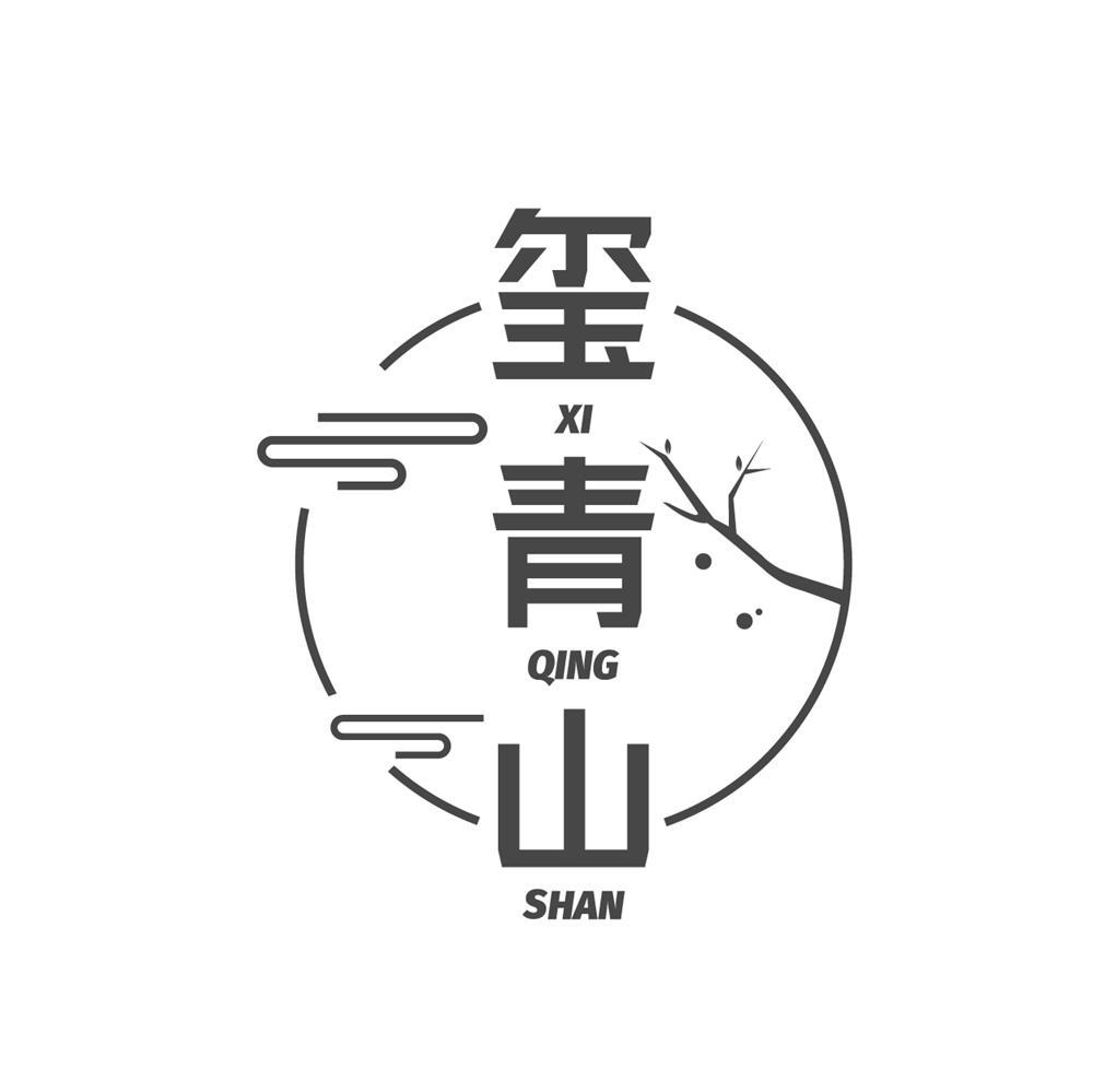 玺青山