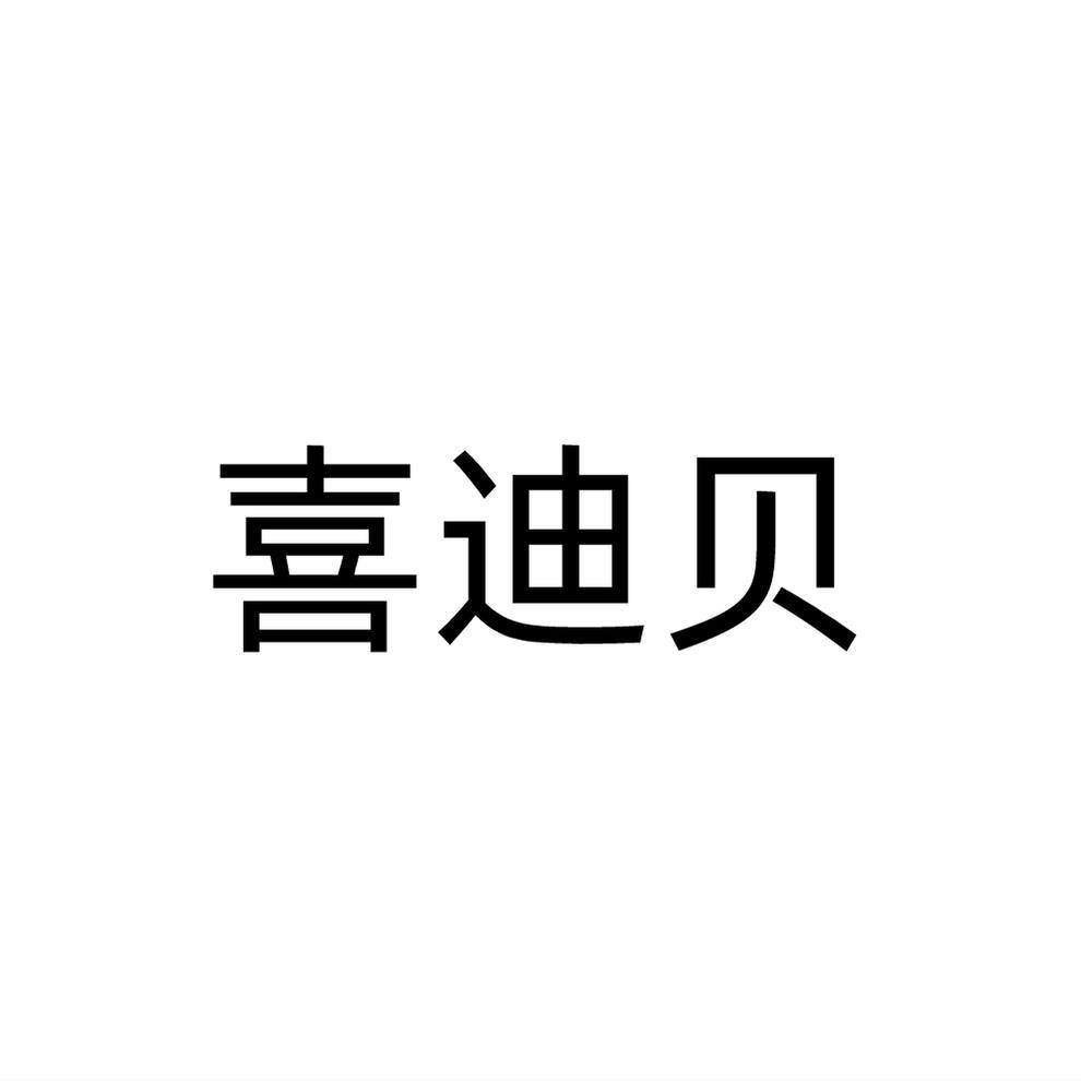喜迪贝