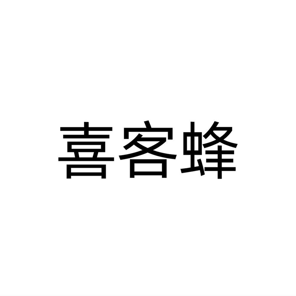 喜客蜂