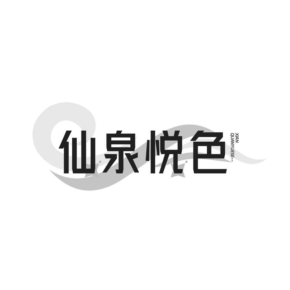 仙泉悦色