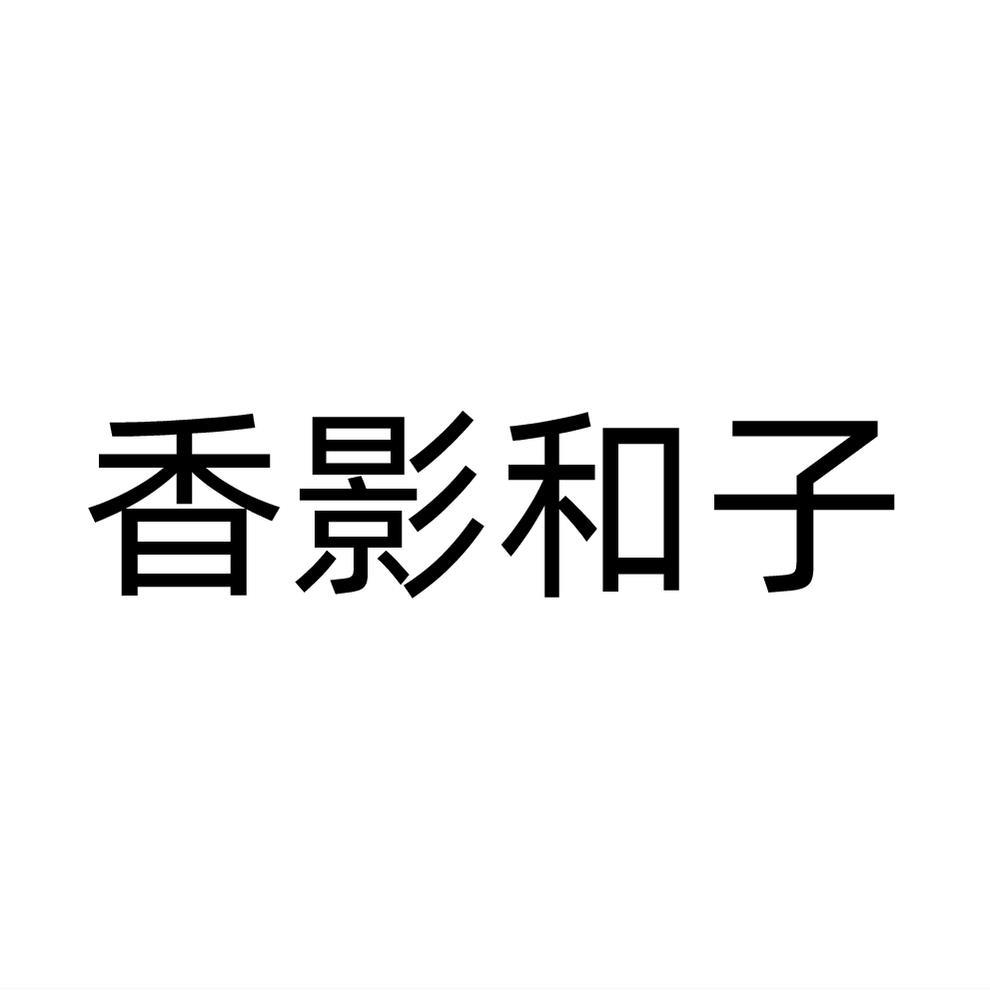 香影和子