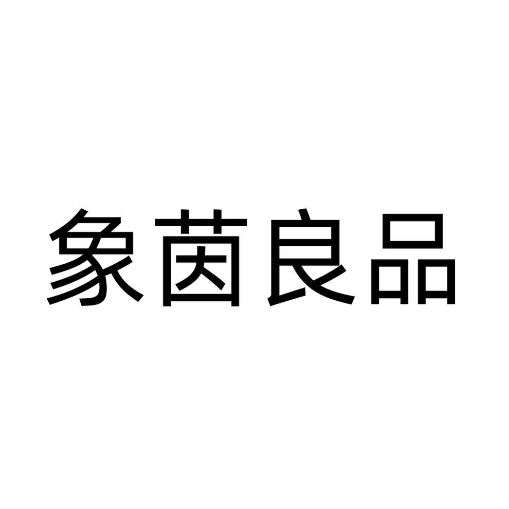 象茵良品