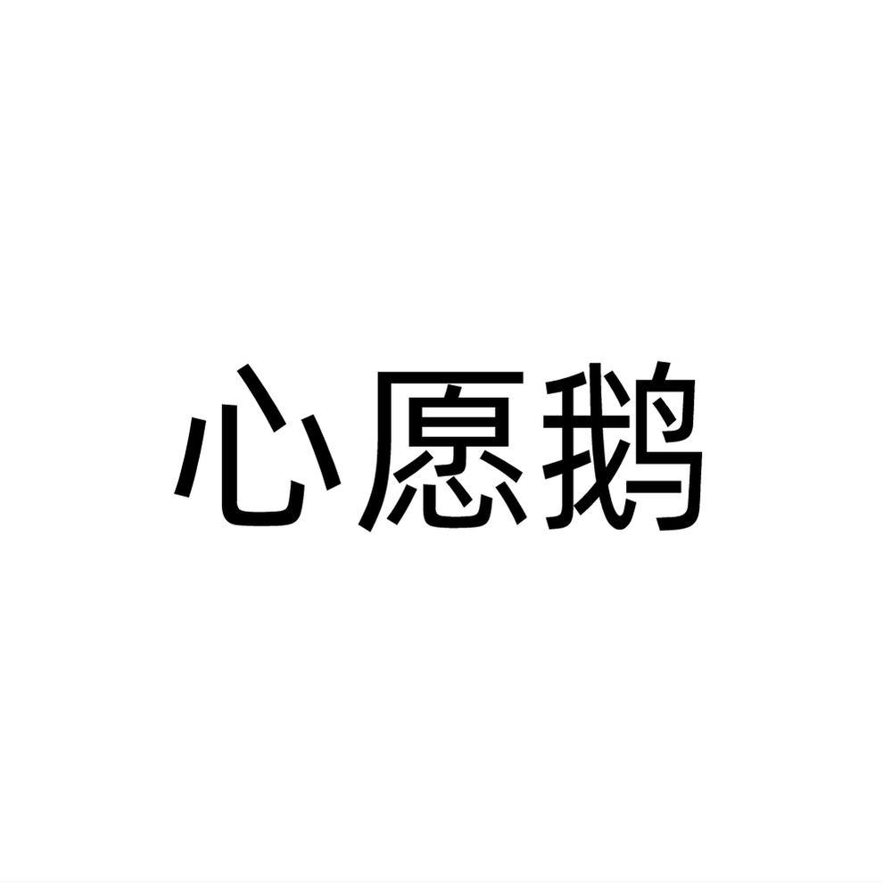 心愿鹅