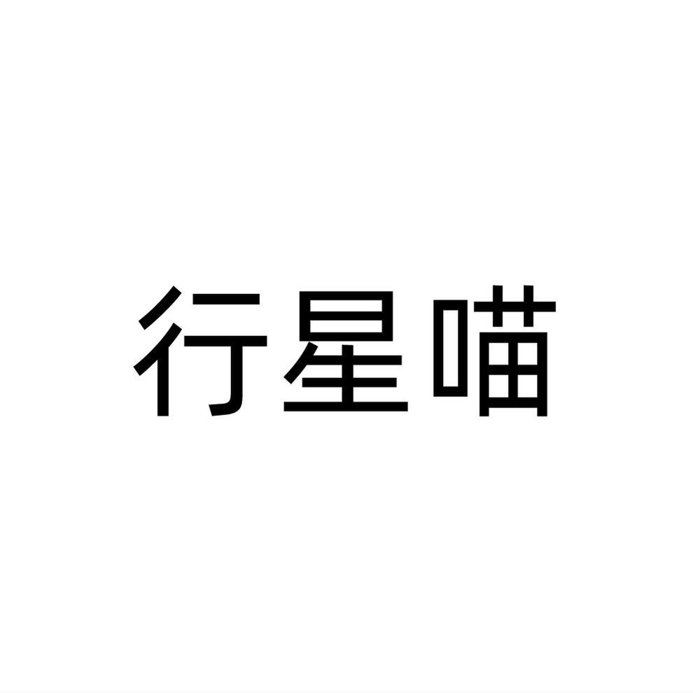 行星喵