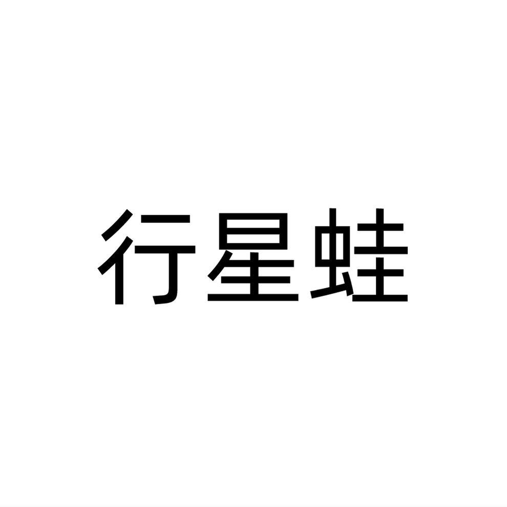 行星蛙