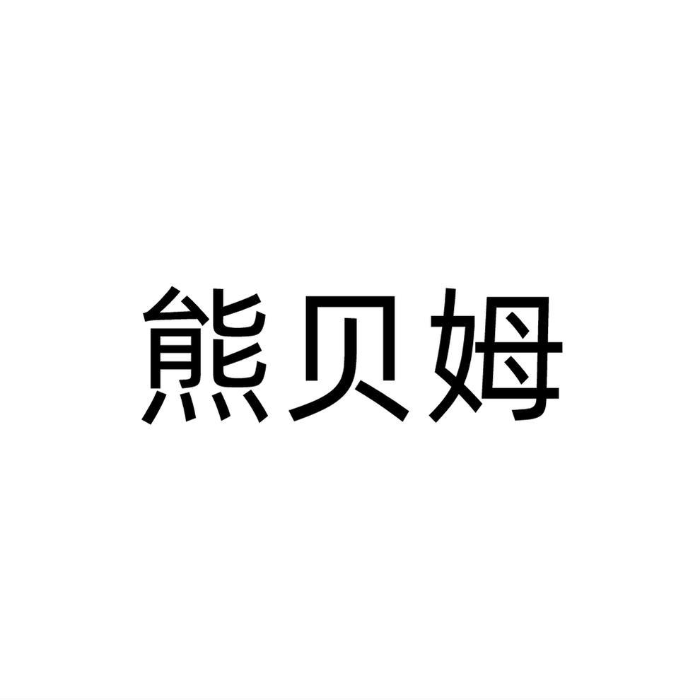 熊贝姆