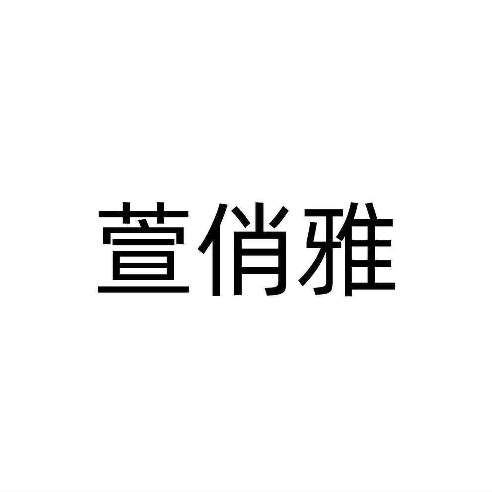 萱俏雅