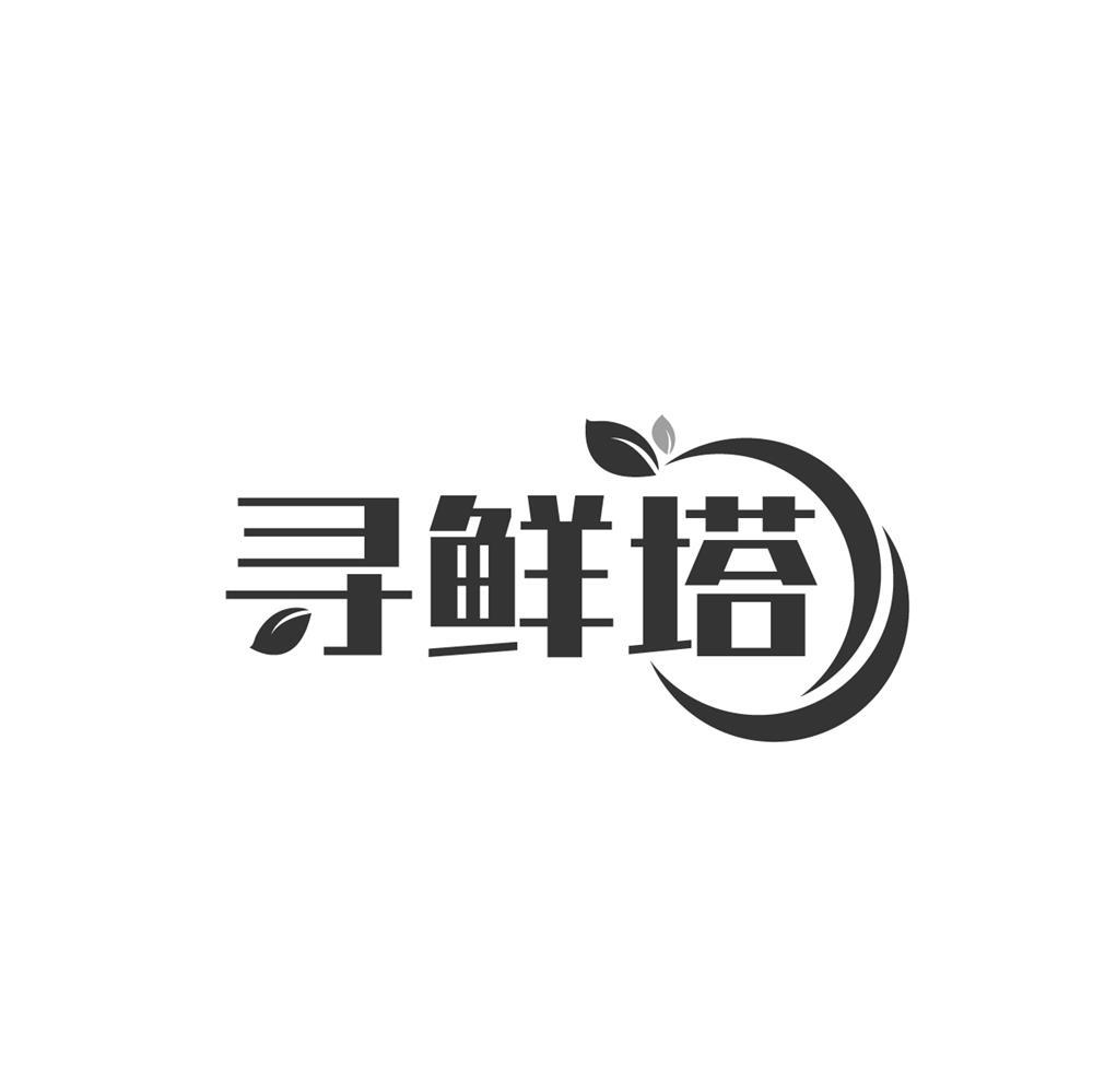 寻鲜塔