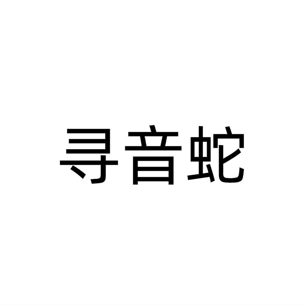 寻音蛇