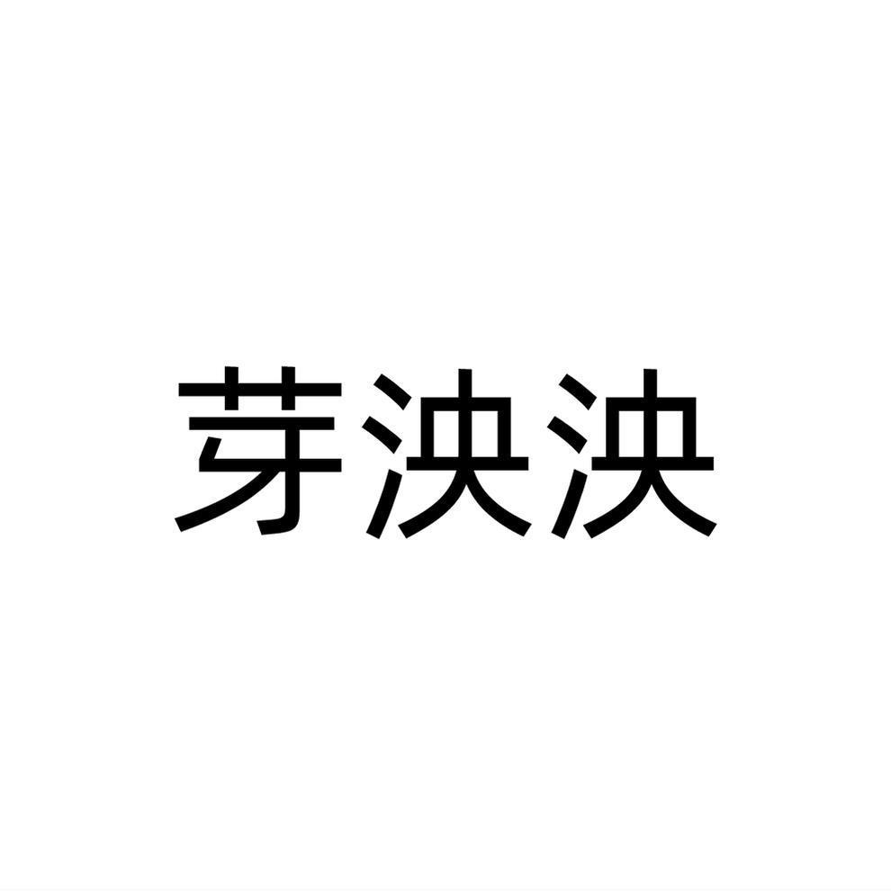芽泱泱