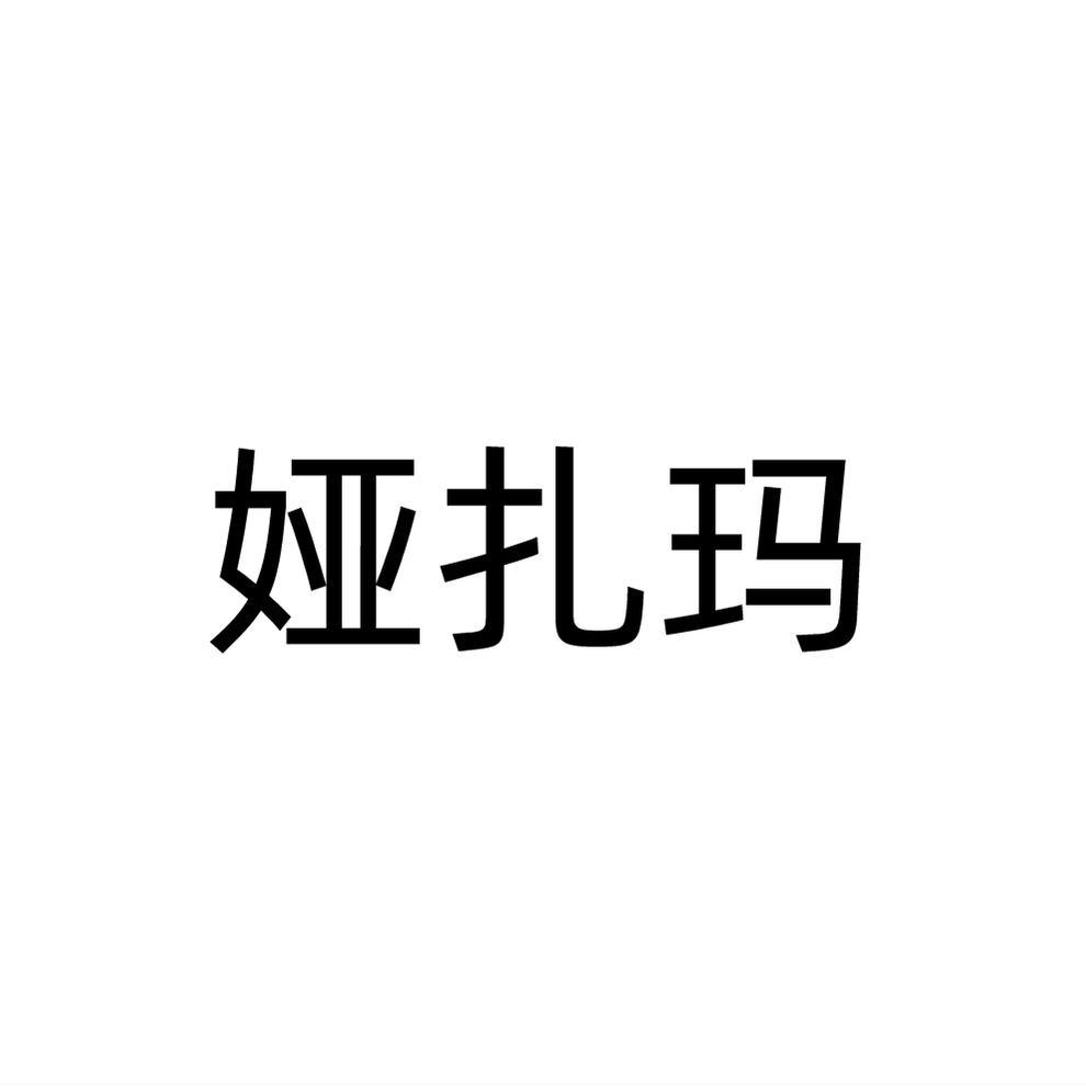 娅扎玛