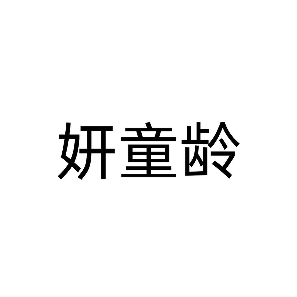 妍童龄