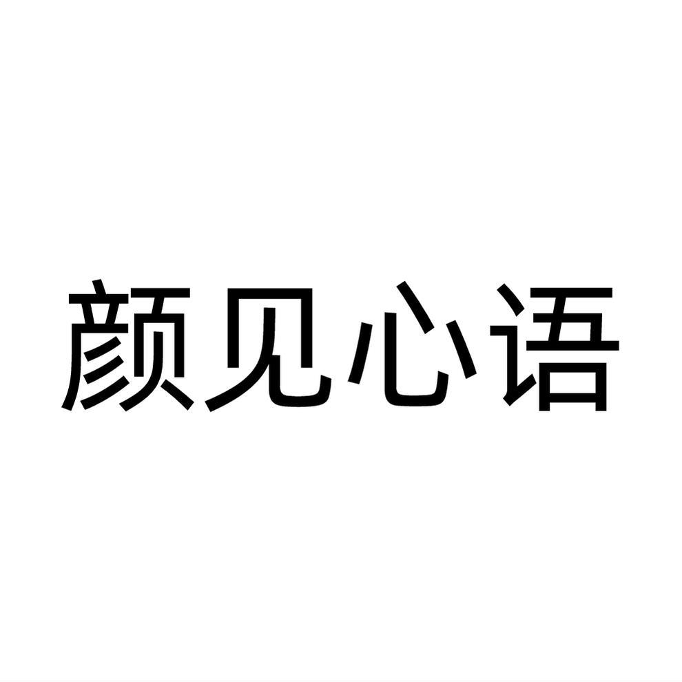 颜见心语
