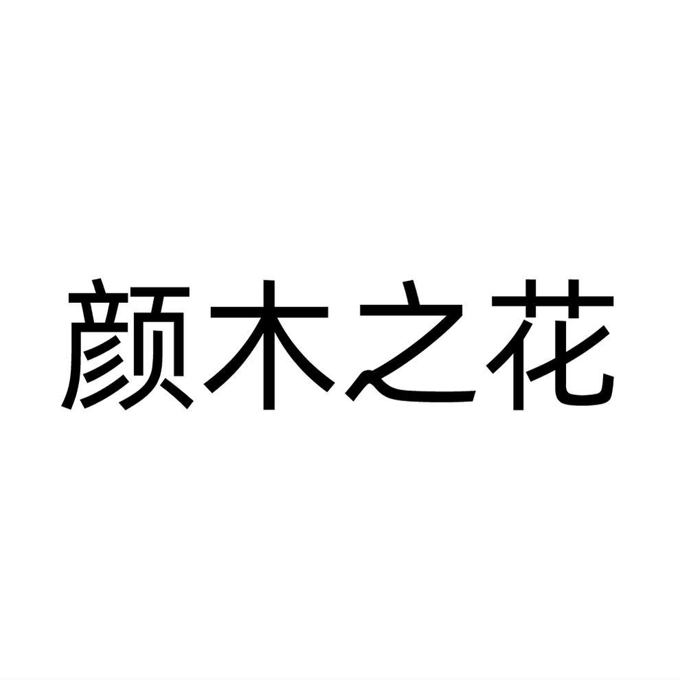 颜木之花