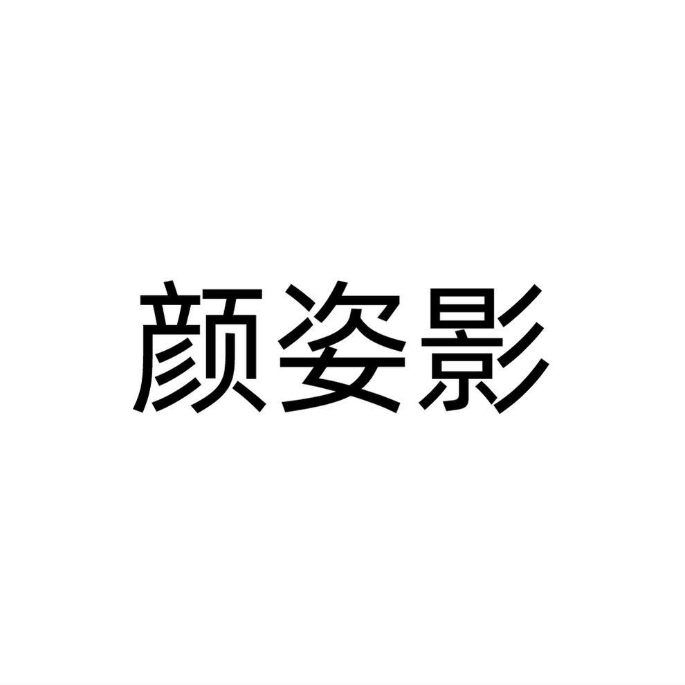 颜姿影