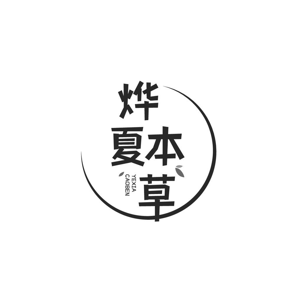 烨夏草本