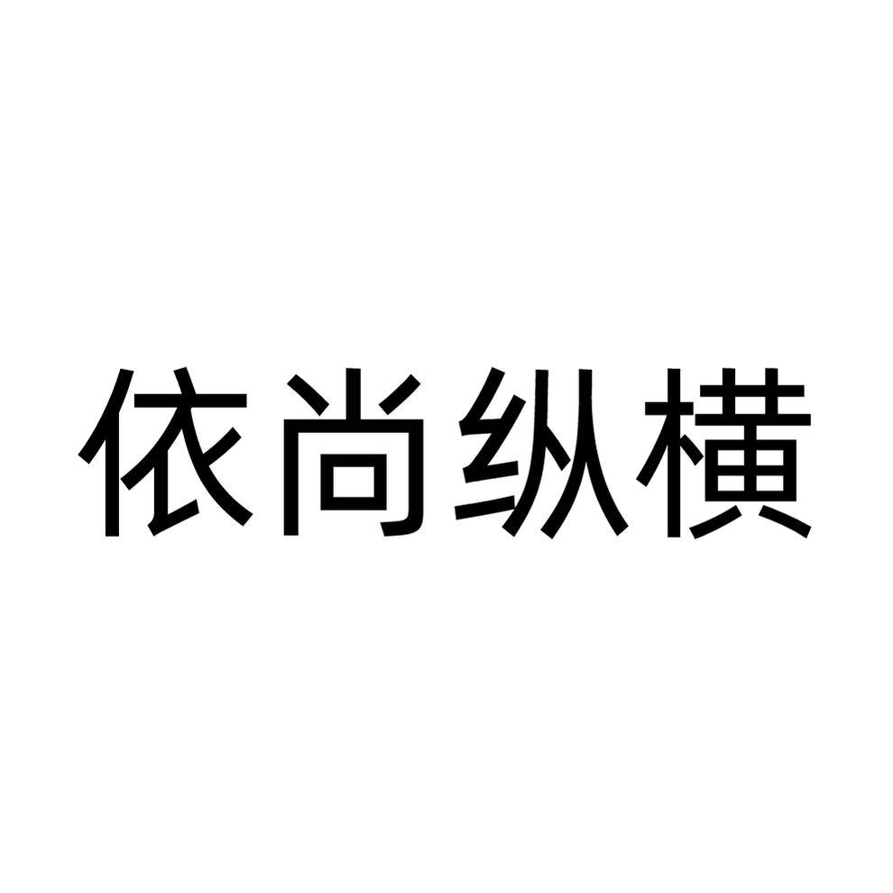 依尚纵横