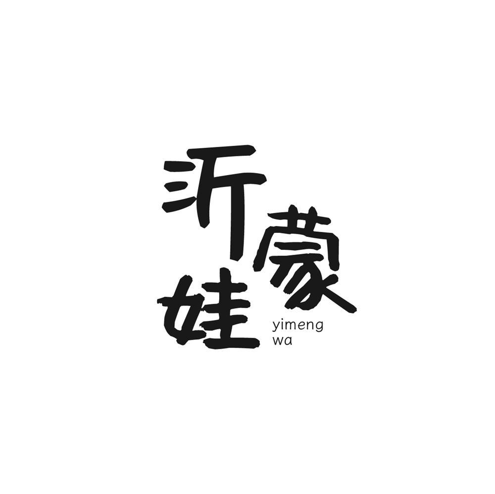 沂蒙娃