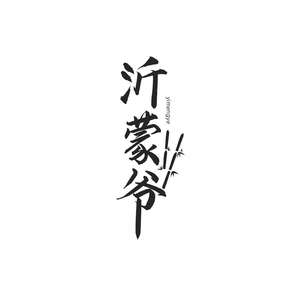 沂蒙爷