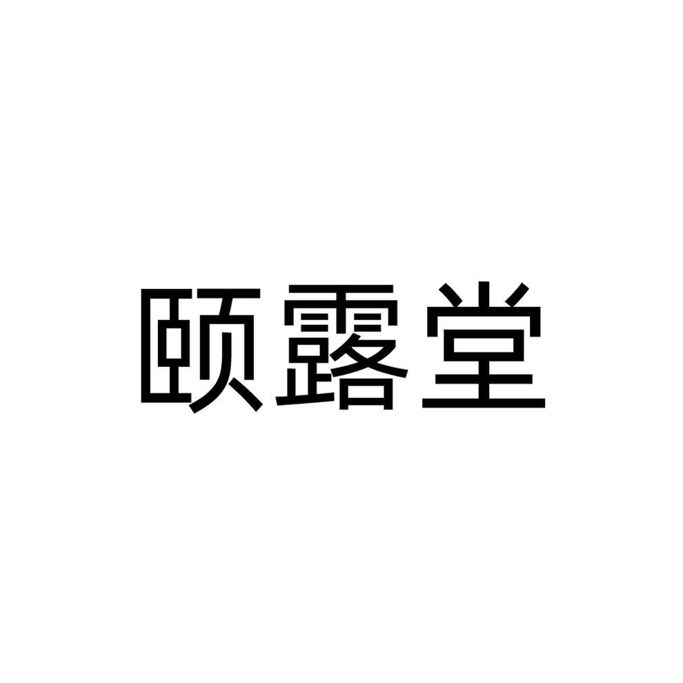 颐露堂