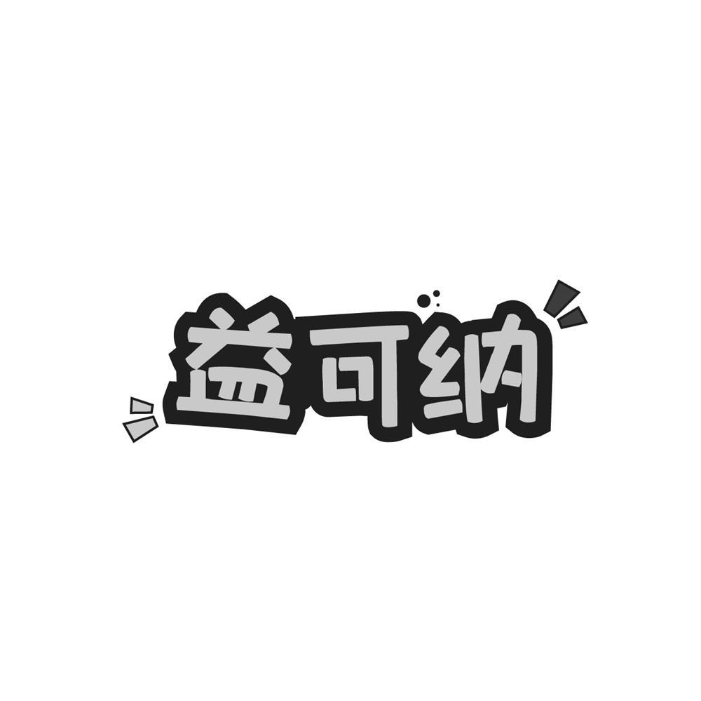 益可纳