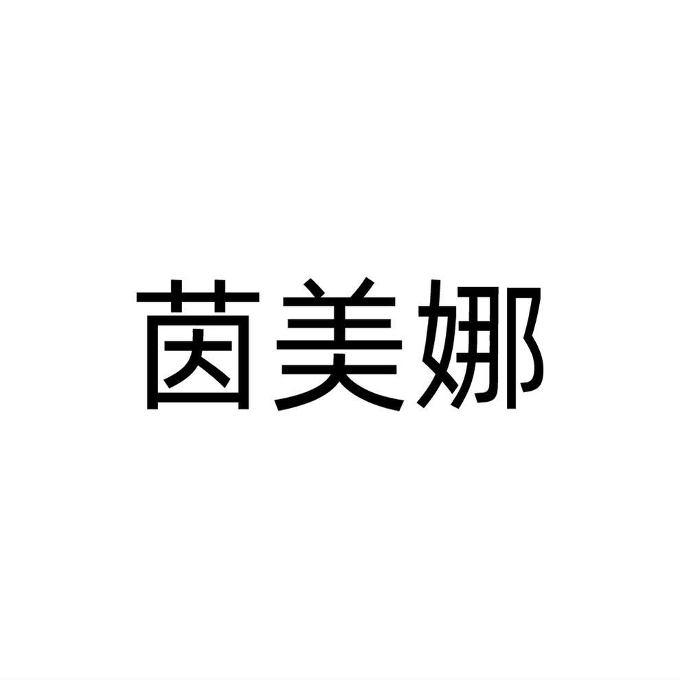 茵美娜