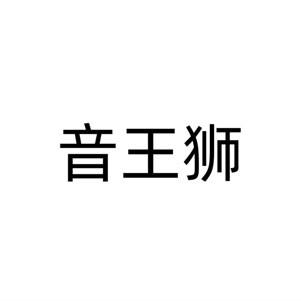 音王狮