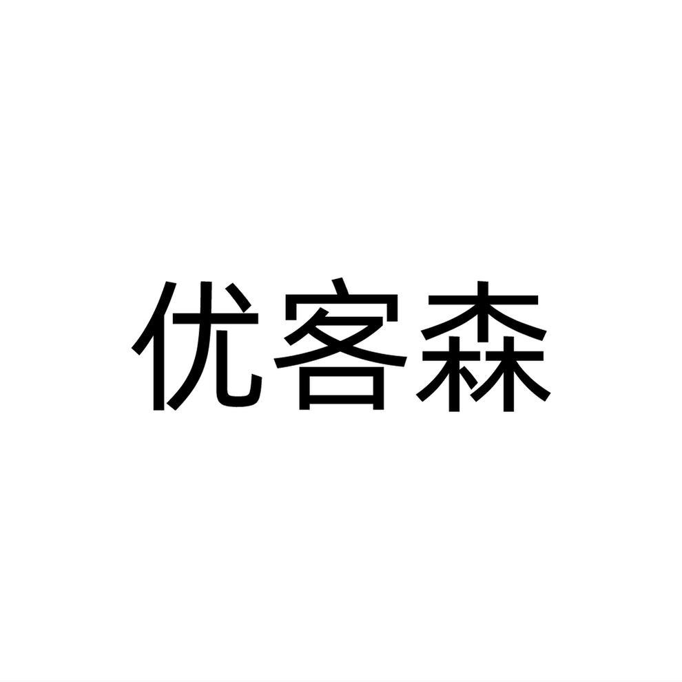 优客森