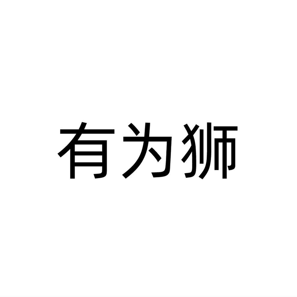 有为狮