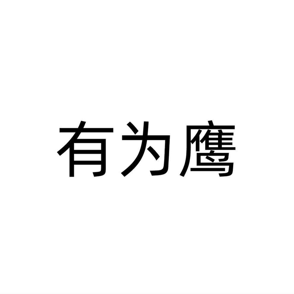 有为鹰