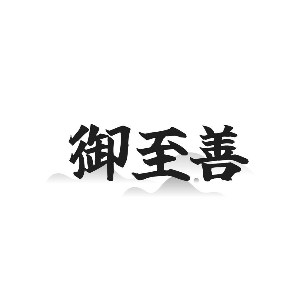 御至善