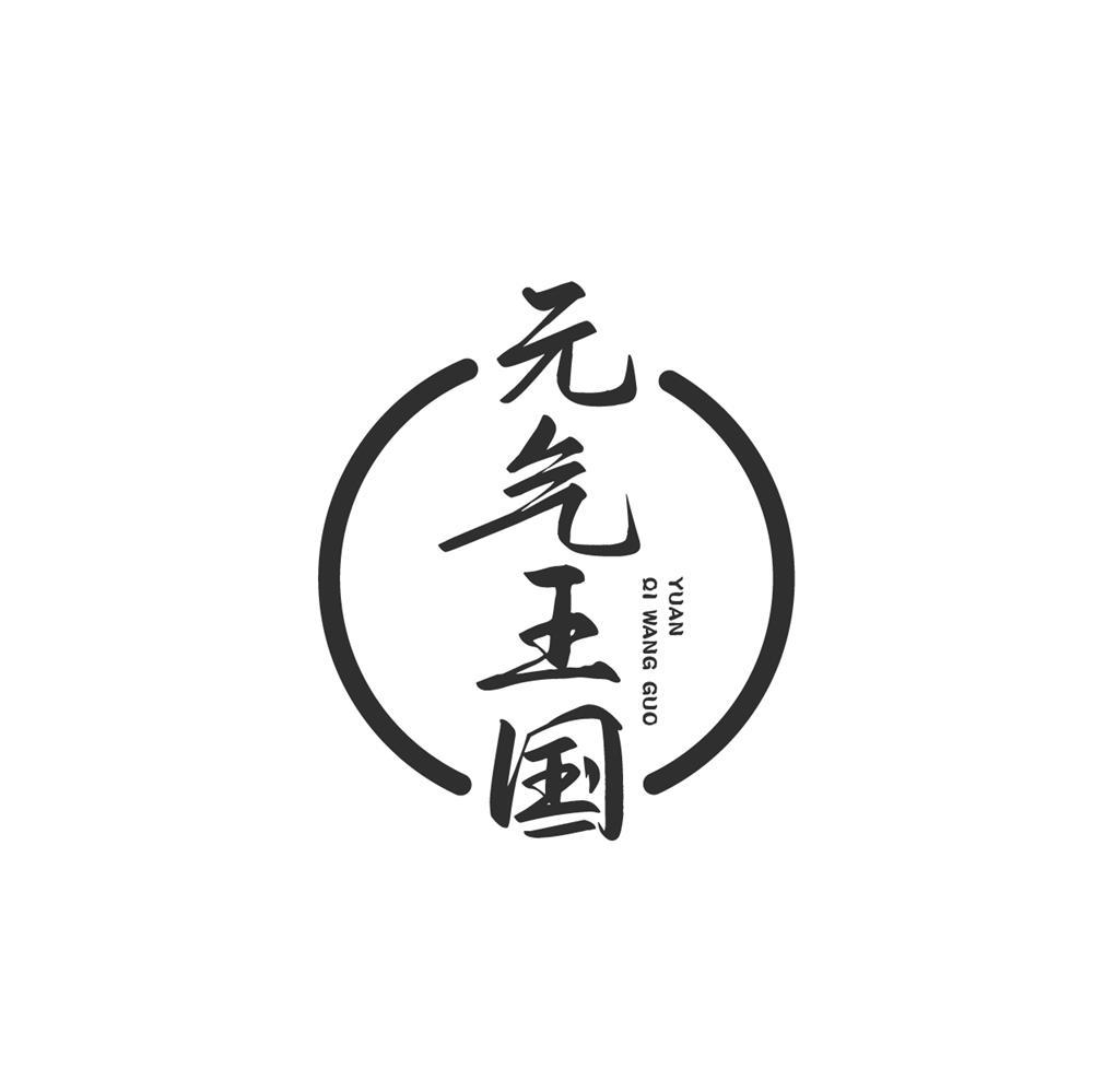 元气王国