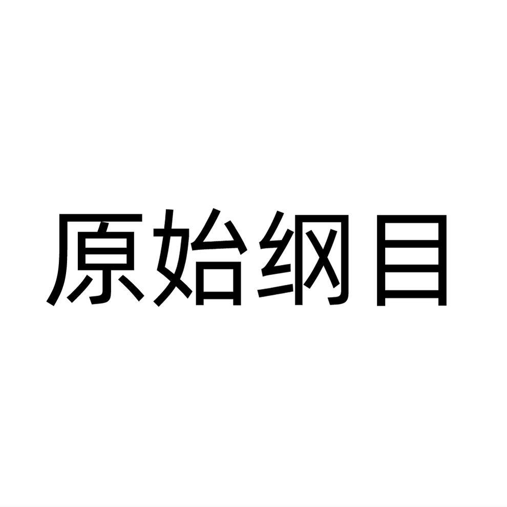 原始纲目
