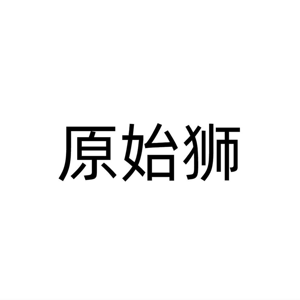 原始狮