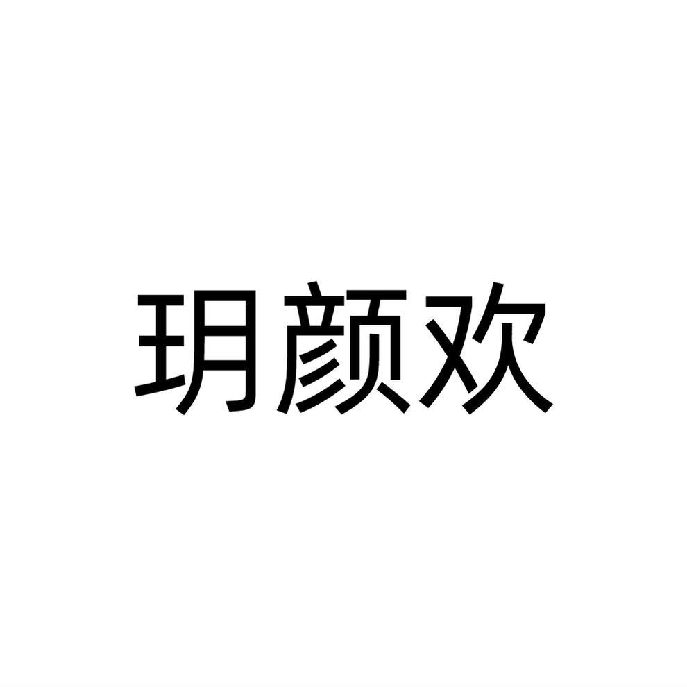 玥颜欢