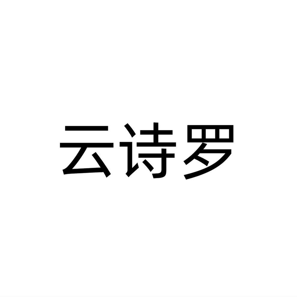 云诗罗