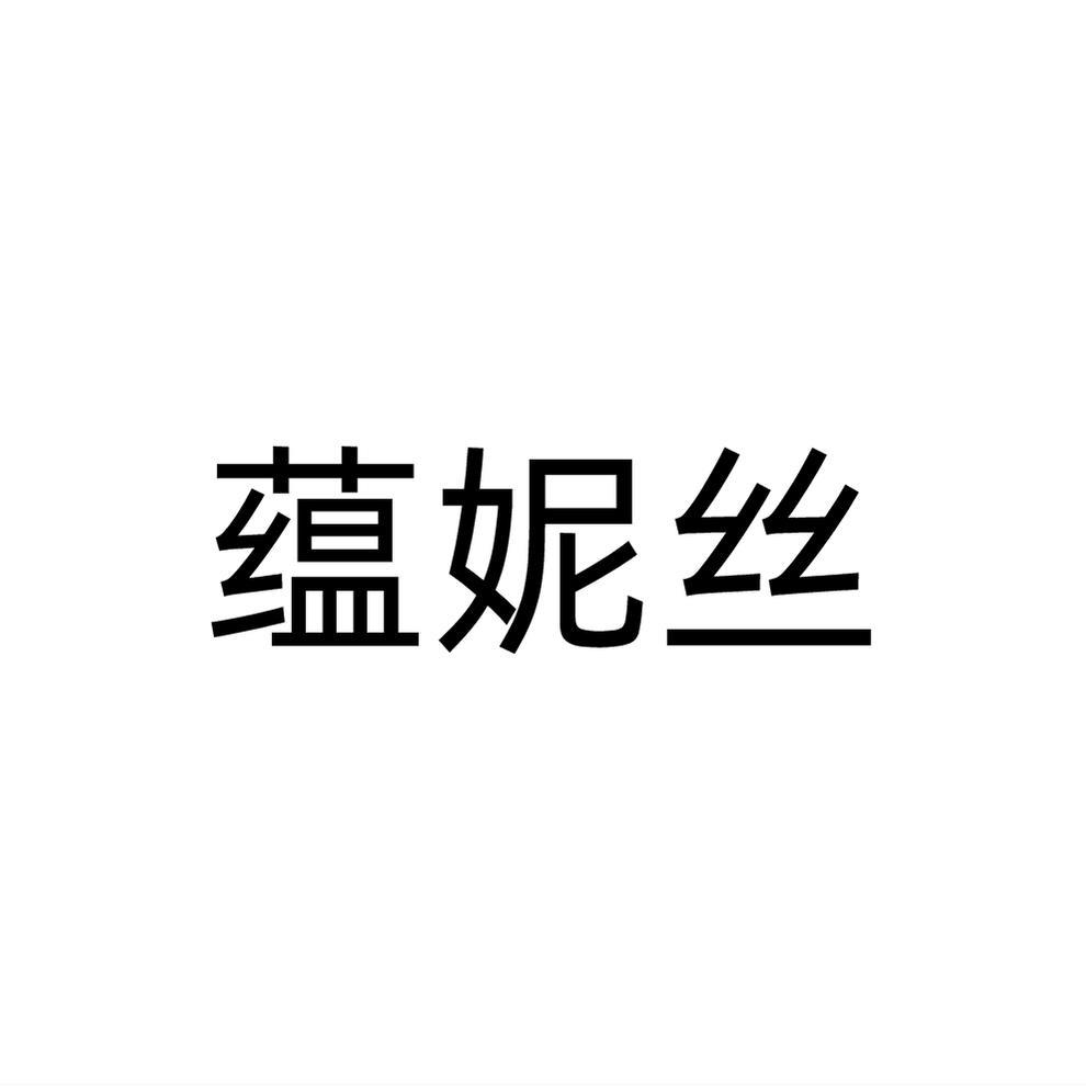 蕴妮丝