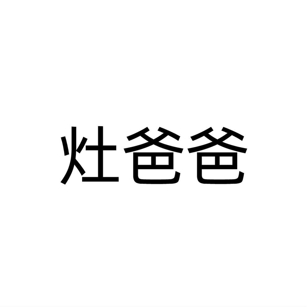 灶爸爸