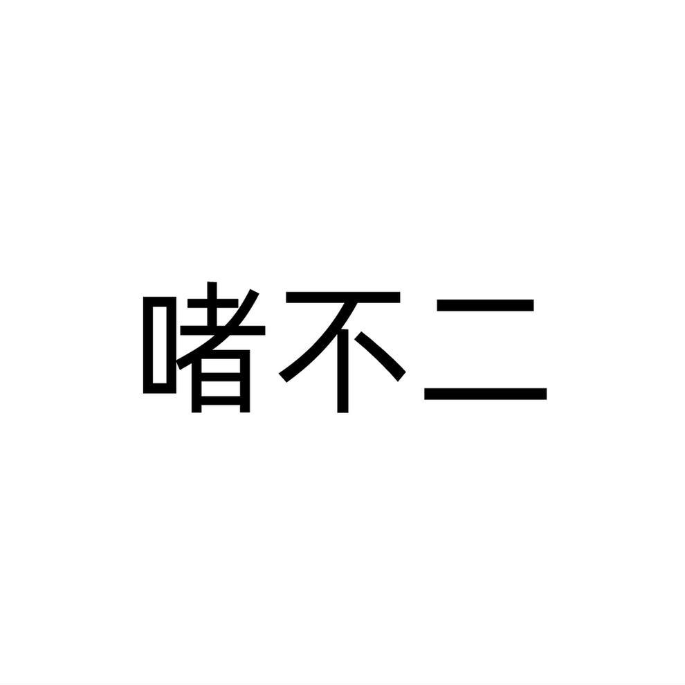 啫不二