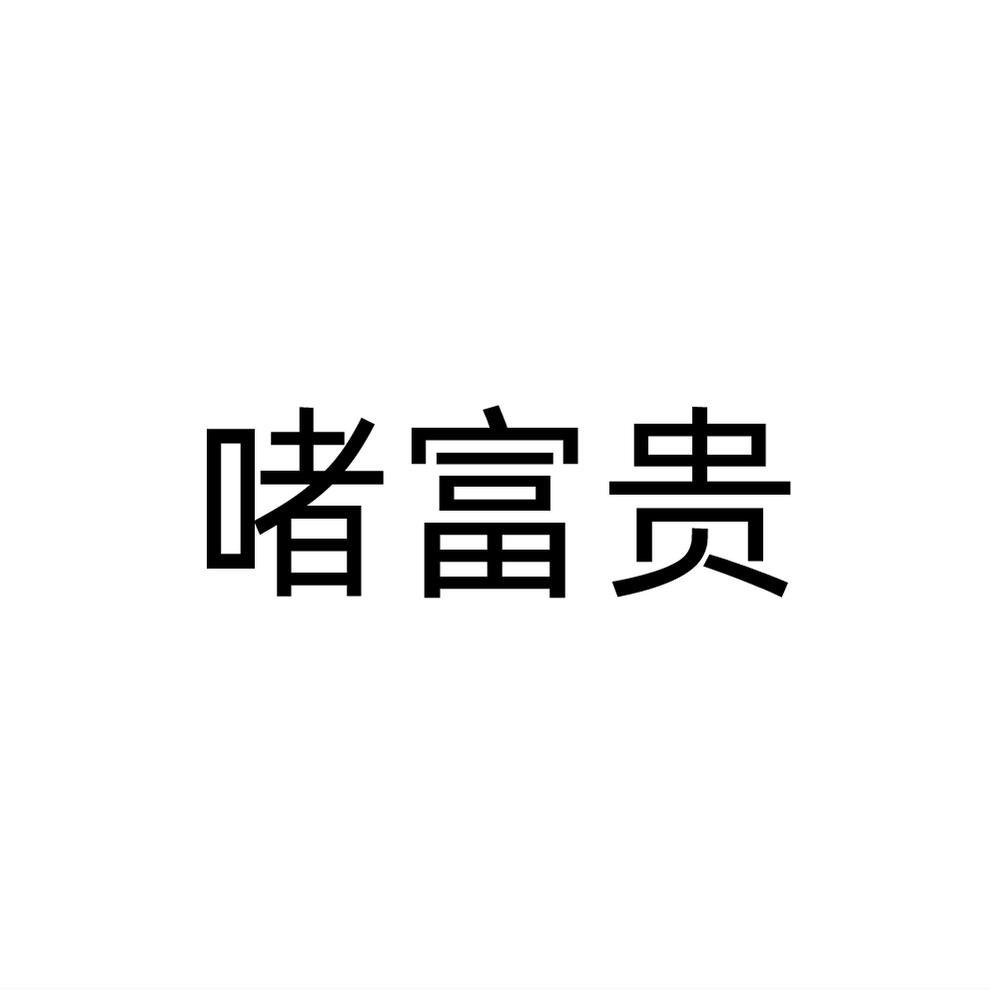 啫富贵