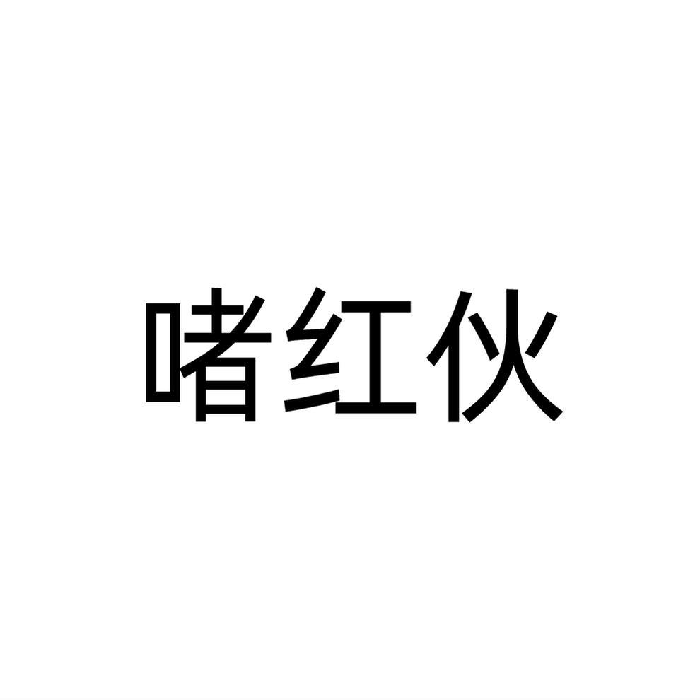 啫红伙