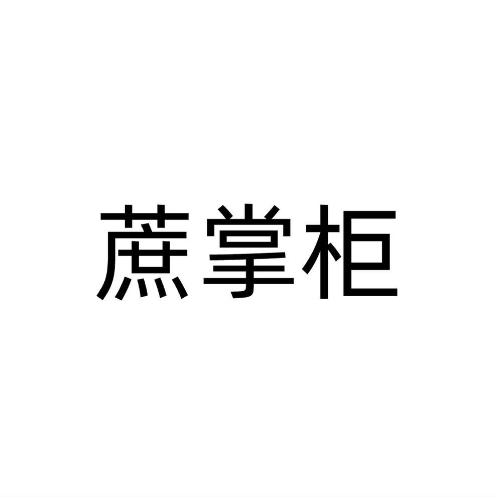 蔗掌柜