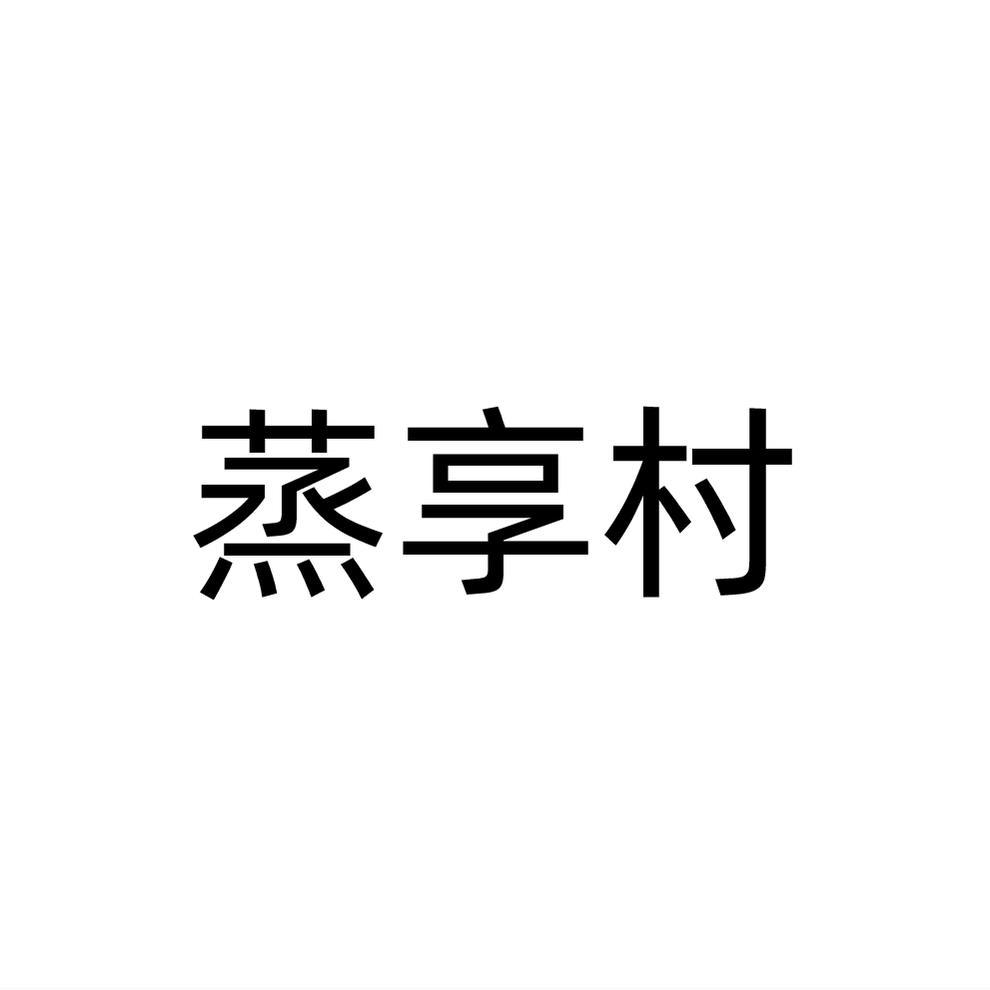 蒸享村